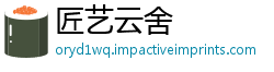 匠艺云舍